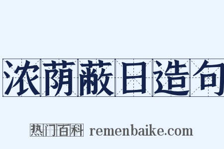 浓荫蔽日造句是什么意思的图片